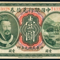  民国元年（1912年）中国银行兑换券云南壹圆