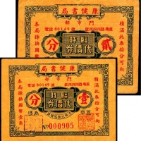  无年份，康健书局临时代价券壹分 贰分各一枚