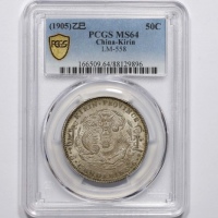  吉林省造乙巳三钱六分 PCGS MS 64