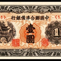  无年份，中国联合准备银行壹圆