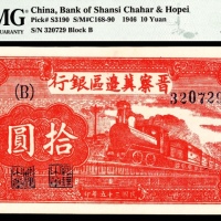  民国三十五年（1946年），晋察冀边区银行拾圆 冀热辽
