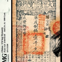  咸丰八年（1858年），大清宝钞阳字第五万一千三百三十八号壹千文