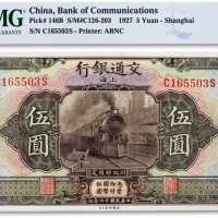  民国十六年（1927年）交通银行伍圆一枚