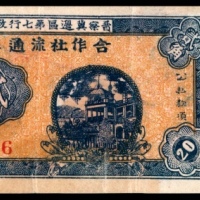  民国三十年 （ 1941 ） 晋察冀边区第七行政区合作社流通券 贰角，楼房图