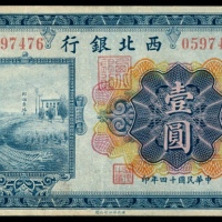  民国十四年（1925年），西北银行壹圆 两枚