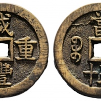  清代咸丰宝泉当五十大样 美品