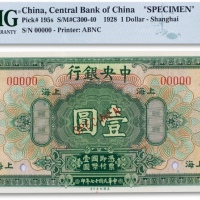  民国十七年(1928年）中央银行壹圆票样一枚
