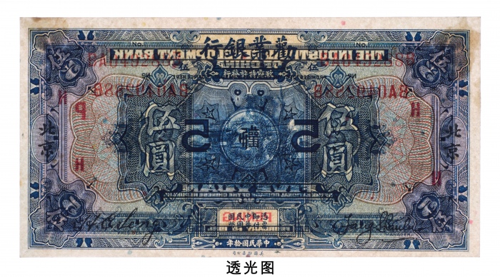  民国十年（1921年）劝业银行北京伍圆