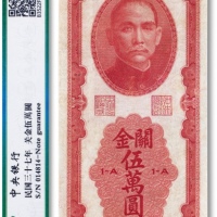  民国三十七年（1948年）中央银行关金券“红玫瑰”伍万圆一枚