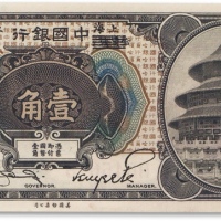  民国七年（1918年）中国银行美钞版壹角一枚