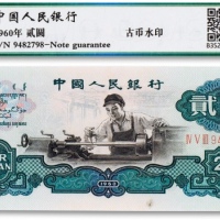  1960年中国人民银行第三版人民币“车工”贰圆一枚