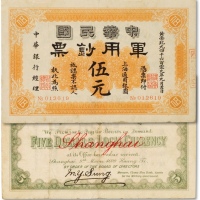  黄帝纪元四千六百零九年（1911年）中华民国军用钞票·上海通用银圆伍元一枚