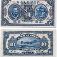  民国元年（1912年）中国银行兑换券黄帝像拾圆一枚