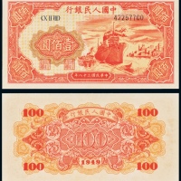  民国三十八年（1949年）中国人民银行发行第一版人民币壹佰圆轮船