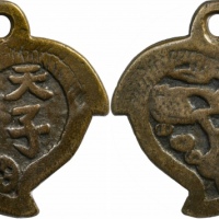  清天子万年平安如意挂花钱 GBCA 古-美品 78