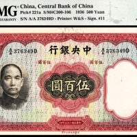  民国二十五年（1936年），中央银行伍百圆