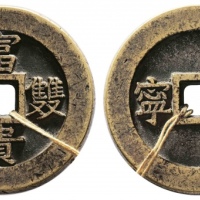  清富贵双全背康宁宫钱 美品