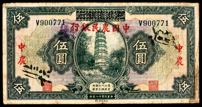  民国二十六年（1937年），中国农民银行拾圆