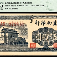  民国三十一年（1942）冀南银行伍百圆，大前门图，