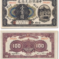  民国七年（1918年）中国银行兑换券壹百圆一枚