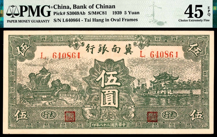  民国二十八年（1939年），冀南银行伍圆六枚