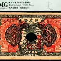  民国二十二年（1933年），流通救济券叁圆 饶河县