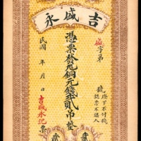  民国年间，吉盛永贰吊 盛字第