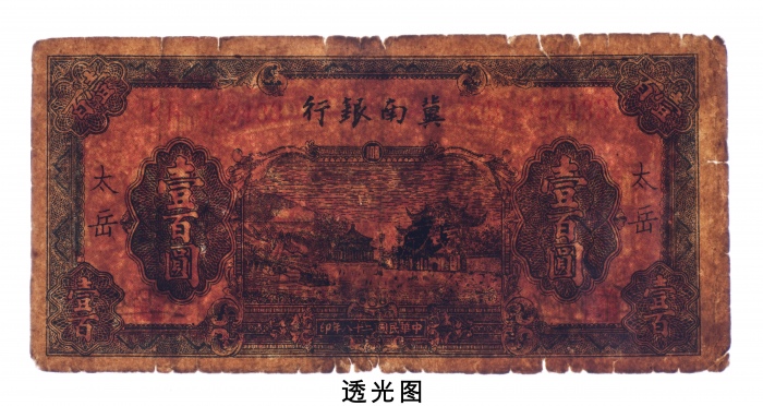  民国二十八年（1939年）冀南银行太岳壹百圆