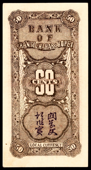  民国二十七年（1938年），晋察冀边区银行伍角两枚