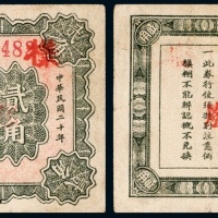  民国二十年（1931年）盘山县财政局临时流通券贰角样票