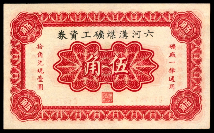  民国二十二年（1933年），六河沟煤矿工资券伍角