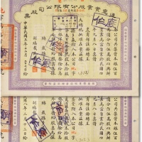  民国五年（1916年）通惠实业股份有限公司股票两枚