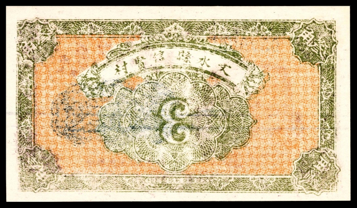  民国十五年（1926年）天聚源兑换券叁角 两枚全同号 PMG65EPQ