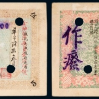  民国二十年（1931年）奉天洮南县德兴烧锅伍圆作废票