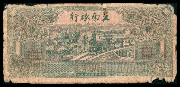  民国三十五年（1946）冀南银行伍百圆，洋房火车图