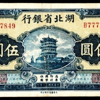  民国三十年（1941年），湖北省银行伍圆