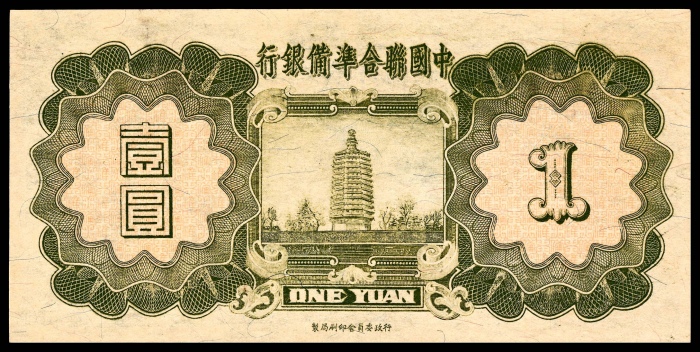  民国二十七年（1938年），中国联合准备银行壹圆