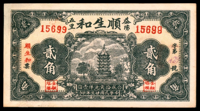  民国二十三年（1934年），顺生和贰角