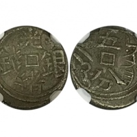  新疆省造光绪银钱伍分AH1925 NGC XF 40