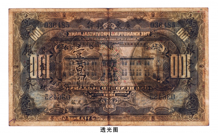  民国二十年（1931年）广东省银行银毫券壹百圆