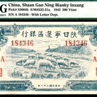  民国三十一年（1943年)，陕甘宁边区银行贰百圆