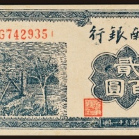  民国三十一年（1942年）冀南银行贰百圆