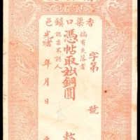  光绪年间，香渠口镇邑福兴号 未填用