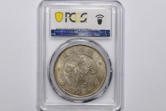  湖北省造宣统元宝七钱二分普通 PCGS UNC Details