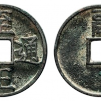  元代至正通宝折三背卯 美品