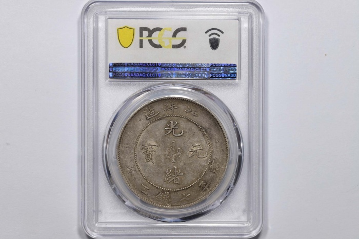  北洋造光绪34年七钱二分普通 PCGS AU 53