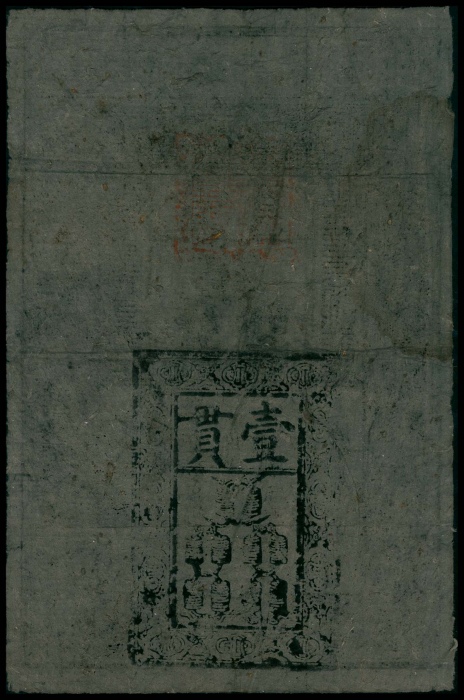  1368-99年，大明通行宝钞壹贯