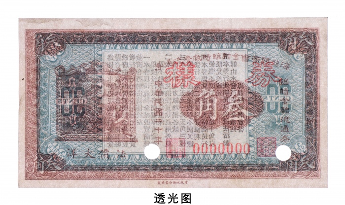  民国二十年（1931年）海龙县商会金融临时救济流通券法价大洋叁角样票
