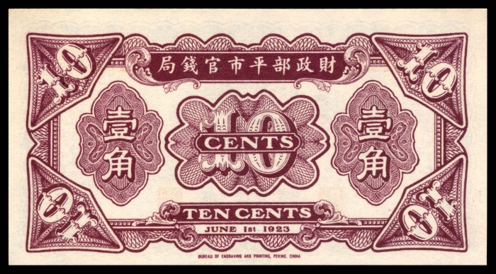  民国十二年（1923年),财政部平市官钱局壹角