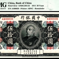  民国三年（1914年），中国银行伍拾圆 样票正反各一枚